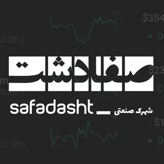 ⭕شهرک صنعتی صفادشت⭕