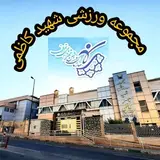 مجموعه ورزشی شهید کاظمی( یاس )