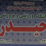 باشگاه فرهنگی ورزشی حیدر