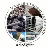 مصالح ساختمانی/فرحزادی