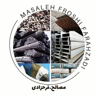 مصالح ساختمانی/فرحزادی
