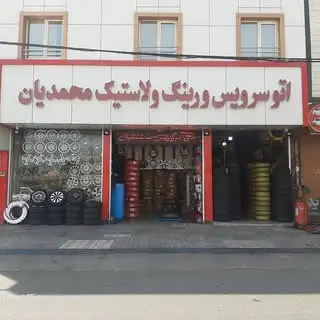 رینگ و لاستیک محمدیان