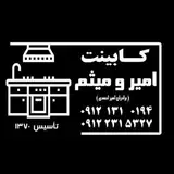 کابینت امیرومیثم دامغان