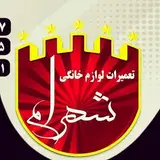 تعمیرات لوازم خانگی شهرام?