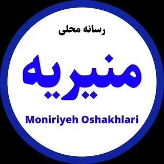 منیریه  اوشاخلاری