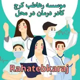 ویزیت در منزل البرز??