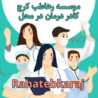 ویزیت در منزل البرز??
