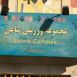 مجموعه ورزشي ساعي