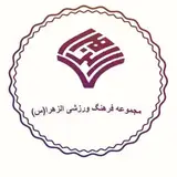 مجموعه ورزشی الزهرا (س)