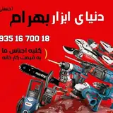 فروشگاه رنگ و ابزار بهرام