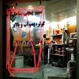 سیم پیچی ساحل