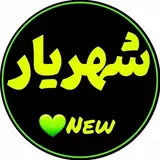 Shahriyar شهریار shahriar ?