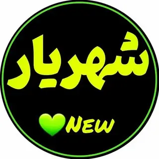 Shahriyar شهریار shahriar ?