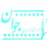 آموزشگاه سینمایی جوان