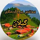 بروزترین پیج گردشگری گیلان