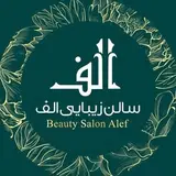 سالن زیبایی الف |اهواز