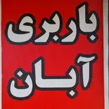 حمل و نقل آبان