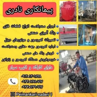 پیمانکاری  نادری