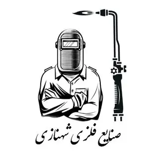 صنایع فلزی شهنازی
