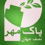 شرکت سمپاشی پاک مهر نصف جهان با مجوز رسمی وزارت بهداشت