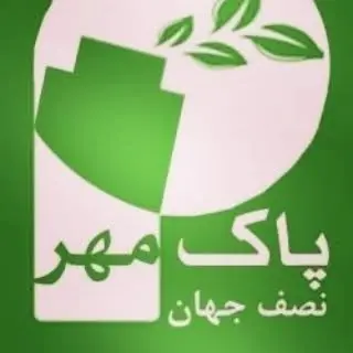 شرکت سمپاشی پاک مهر نصف جهان با مجوز رسمی وزارت بهداشت