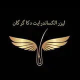 لیزر الکساندرایت گرگان