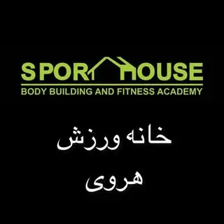 آکادمی بدنسازی و تناسب اندام خانه ورزش هروی