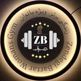 باشگاه زندگی برتر•Zendegi Bartar Professional Women's Gym