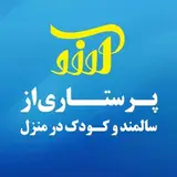 پرستاری آرزو