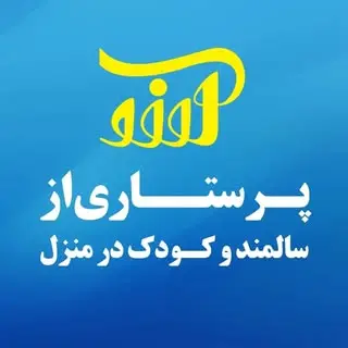 پرستاری آرزو