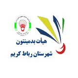هیأت بدمینتون شهرستان رباط کریم