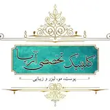 کلینیک تخصصی پوست، مو و زیبایی آریا