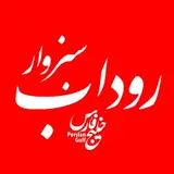 ? پایگاه خبری بخش و شهر روداب خراسان رضوی