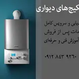 تعمیرات پکیج/سرویس انواع پکیج/ایران رادیاتور/بوتان