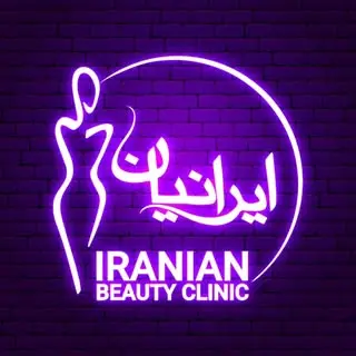 ?کلینیک تخصصی پوست و مو و لیزر ایرانیان