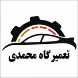 تعمیرگاه محمدی