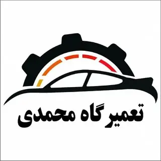 تعمیرگاه محمدی