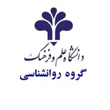 گروه روانشناسی دانشگاه علم و فرهنگ
