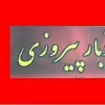 اتوبار پیروزی