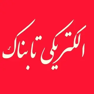 الکتریکی تابناک تهرانسر