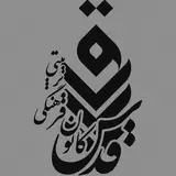 تنها صفحه رسمی کانون فرهنگی تربیتی قدس