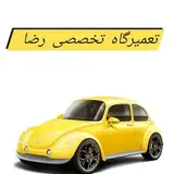 تعمیرگاه تخصصی رضا