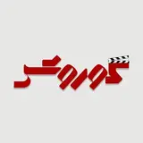 آموزشگاه سینمایی کوروش