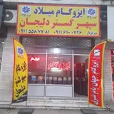 نمایندگی ایزوگام میلاد(تنکابن)