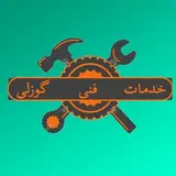 ⚙️تعمیرات لوازم خانگی گوزلی⚙️
