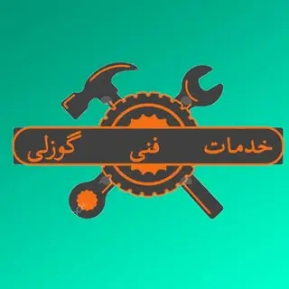 ⚙️تعمیرات لوازم خانگی گوزلی⚙️