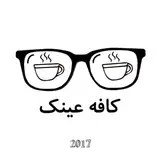 کافه عینک ?