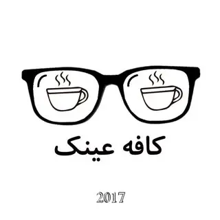 کافه عینک ?