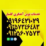 #خدمات نوین آهنگری گلسار