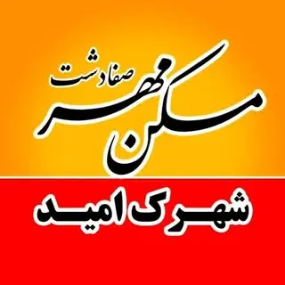 شهرک امید ما|صفادشت|مجموعه تبلیغاتی کرج_فردیس|اندیشه|شهریار